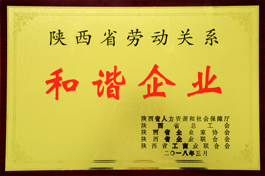 劳动关系和谐企业